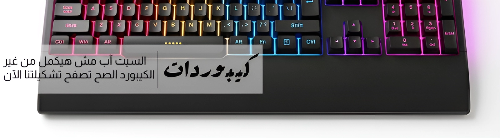 تشكلية كيبورد كمبيوتر و كيبورد جيمينج حصرية و بسعر تنافسي و ماركات مختلفة
