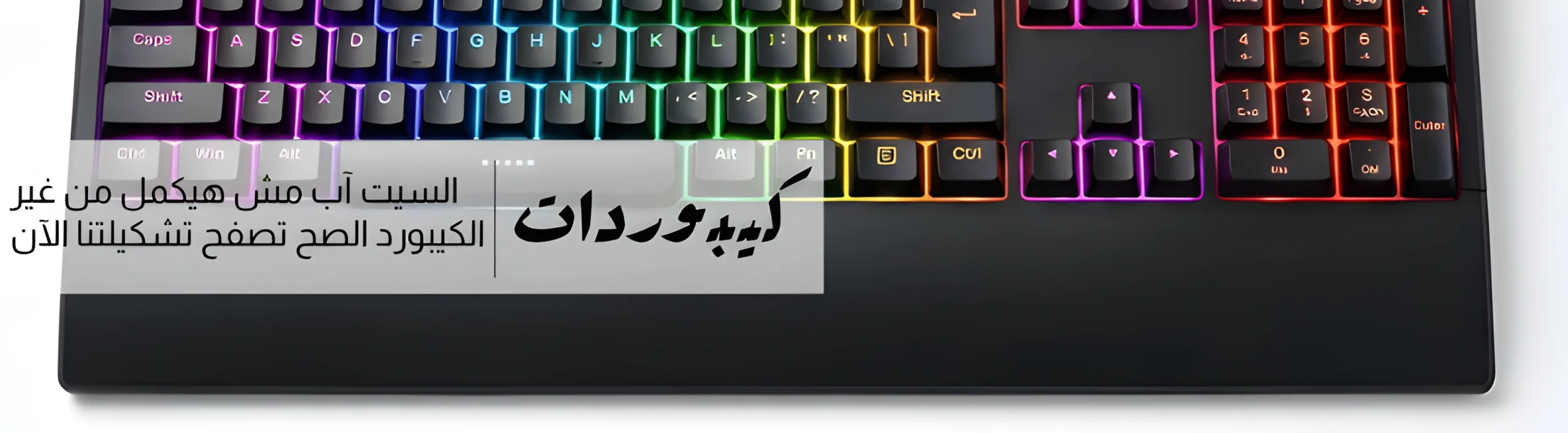 تشكلية كيبورد كمبيوتر و كيبورد جيمينج حصرية و بسعر تنافسي و ماركات مختلفة
