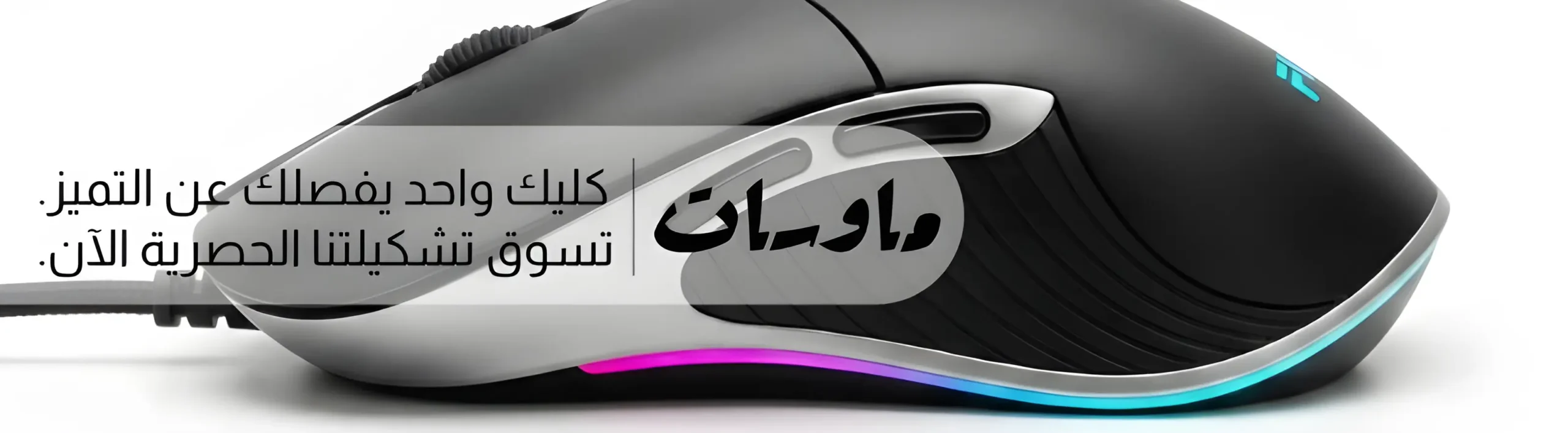 جميع انواع ماوسات الكمبيوتر و الجيمينج