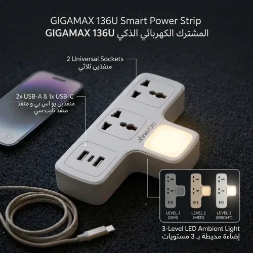 اشترِ مشترك كهرباء ذكي GIGAMAX MTS-G136U الذكي بمصر. منفذين كهرباء، 3 منافذ شحن (USB + Type-C)، وإضاءة ليلية LED بـ 3 مستويات. أمان كامل بأفضل سعر!