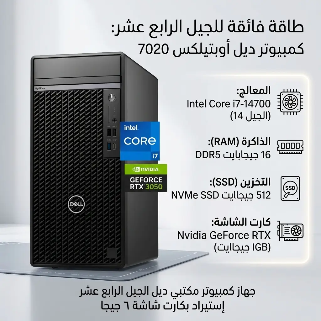 Dell Optiplex 7020 Core i7-14700 /Ram 16G DDR5 /SSD 512G /Nvidia RTX 3050 6G جهاز كمبيوتر مكتبي ديل الجيل الرابع عشر إستيراد بكارت شاشة ٦ جيجا 1 اشتري كمبيوتر ديل استيراد Dell OptiPlex 7020 أقوى أجهزة Workstation والمواصفات العالية! معالج i7 جيل 14، رامات 16GB DDR5، وكارت شاشة RTX 3050 6GB للألعاب والشركات بأفضل سعر في مصر.