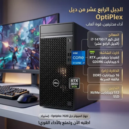 اشتري كمبيوتر ديل استيراد Dell OptiPlex 7020 أقوى أجهزة Workstation والمواصفات العالية! معالج i7 جيل 14، رامات 16GB DDR5، وكارت شاشة RTX 3050 6GB للألعاب والشركات بأفضل سعر في مصر.
